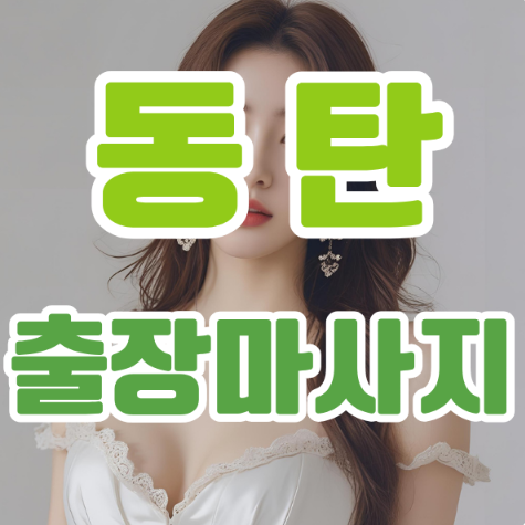 동탄출장마사지